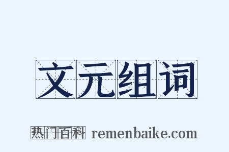 文元组词是什么意思的图片